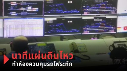 นาทีระทึก แผ่นดินไหวทำห้องควบคุมรถไฟชุลมุน ก่อนหยุดรถไฟสำเร็จ