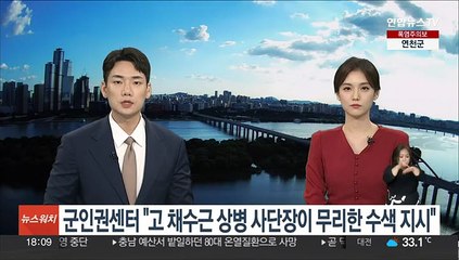 군인권센터 "고 채수근 상병 사단장이 무리한 수색 지시"