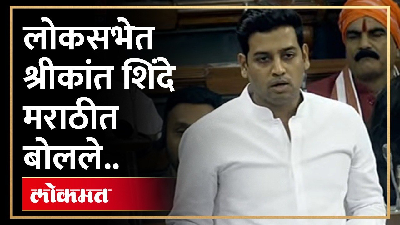 लोकसभेत श्रीकांत शिंदे मराठीत बोलले.. नेमकं काय घडलं? Shrikant Shinde Lok Sabha Speech | HA4
