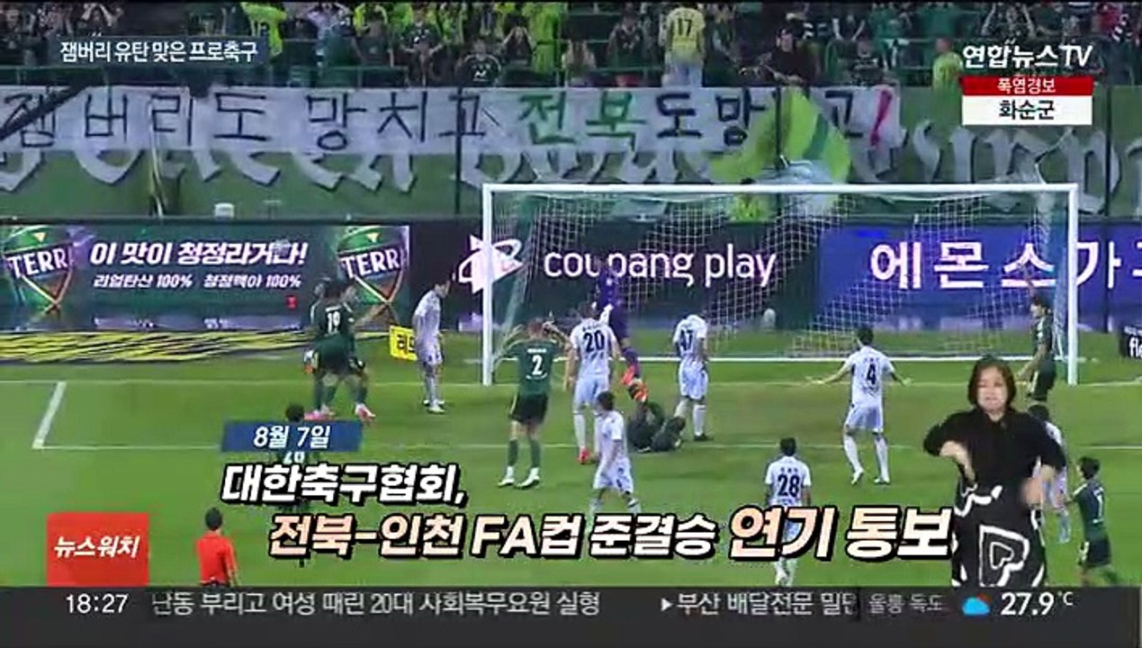 '잼버리 유탄' 전북-인천 FA컵 준결승 결국 연기