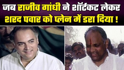 Sharad Pawar को हवाई जहाज में बैठाकर Rajeev Gandhi ने डरा दिया था | वनइंडिया हिंदी