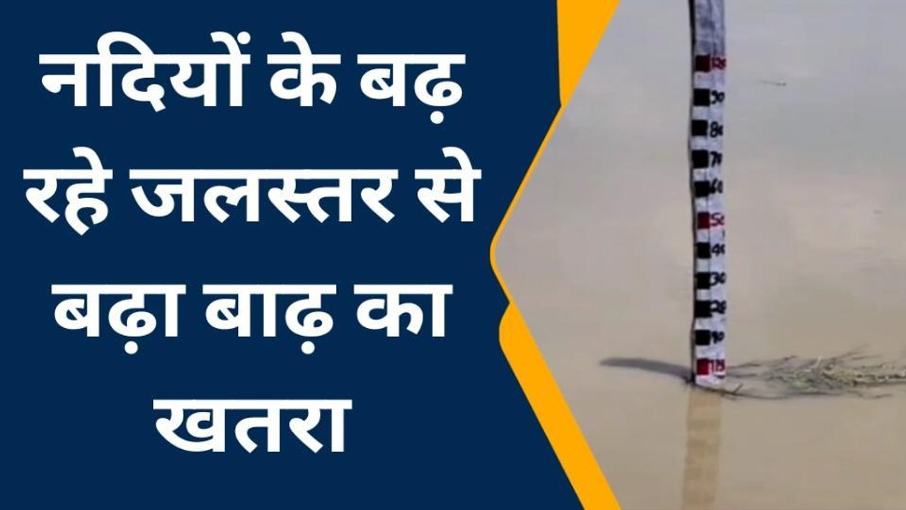 सीतापुर: सरयू और शारदा नदियों के बढ़ रहे जलस्तर से तटवर्ती गांवों पर मड़राया बाढ़ का खतरा