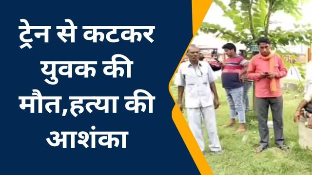 इटावा: ट्रेन से कटकर युवक की मौत, भाई ने जताई हत्या की आशंका