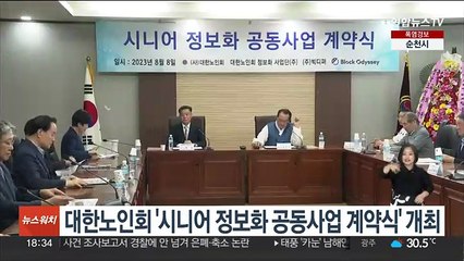 대한노인회 '시니어 정보화 공동사업 계약식' 개최