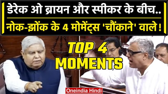 Rajya Sabha में Derek O Brien और Jagdeep Dhankhar में नोक-झोंक के 4 मोमेंट्स | TMC | वनइंडिया हिंदी