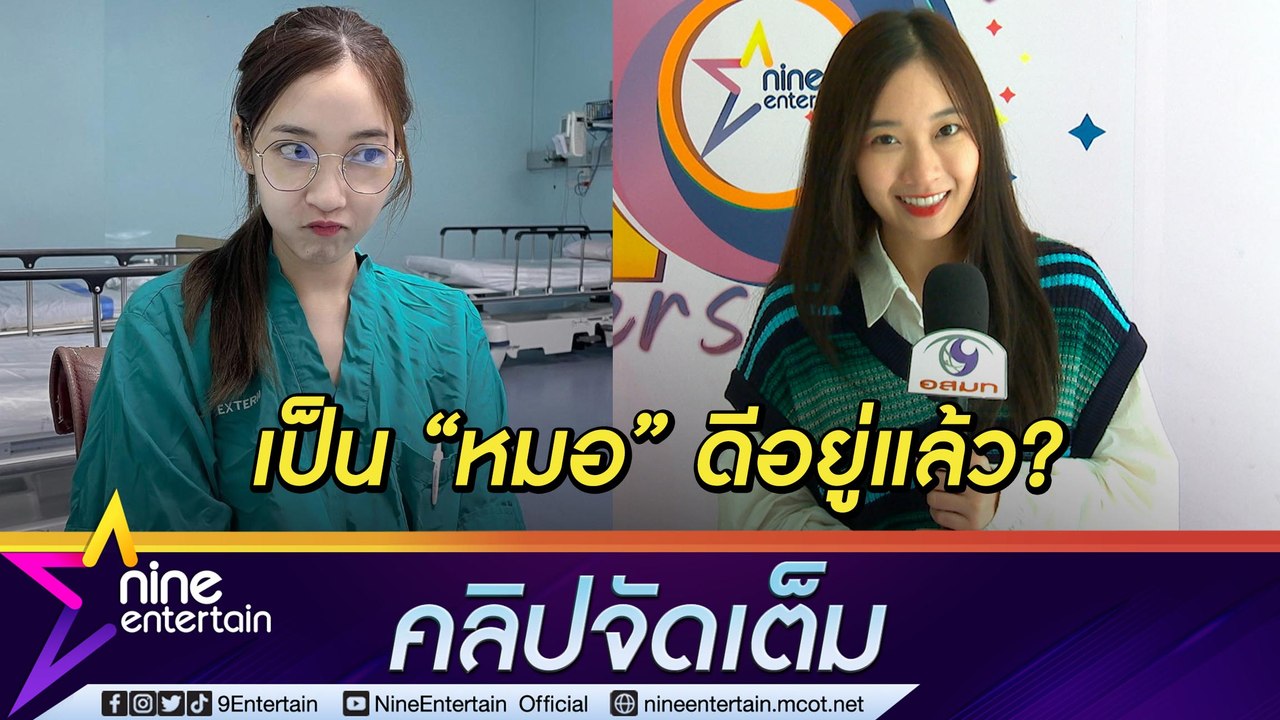 “ปุยเมฆ” เจอดราม่า เป็น “หมอ” ดีอยู่แล้ว จะเป็น...