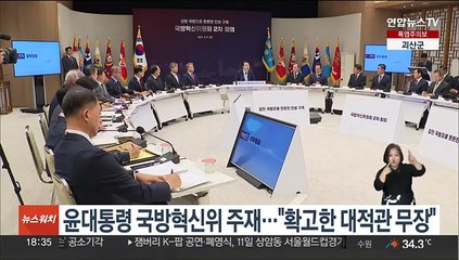 윤대통령 국방혁신위 주재…"확고한 대적관 무장해야"