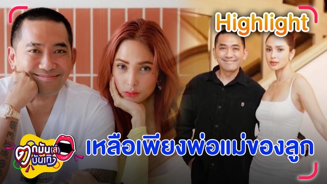 รักถึงทางตัน! “อุ้ม” ลบรอยสัก ประกาศแยกทาง “บอล” | ตกมันส์บันเทิง 8 ส.ค. 2566