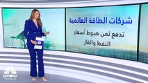 شركات الطاقة العالمية تعاني من تداعيات تراجع أسعار النفط والغاز