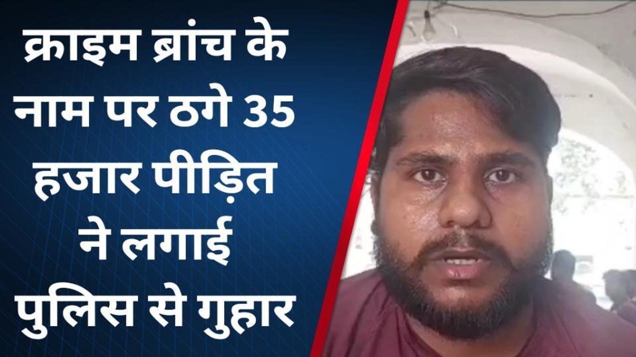 बुलंदशहर: क्राइम ब्रांच के नाम पर युवक को लगाया 35 हजार का चूना, ब्लैकमेलिंग करके मांगे दो लाख