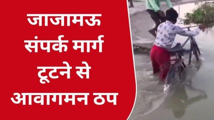 उन्नाव: जाजामऊ संपर्क मार्ग टूटने से हजारों ग्रामीणों का आवागमन हुआ ठप