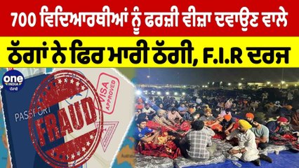 700 ਵਿਦਿਆਰਥੀਆਂ ਨੂੰ ਫਰਜ਼ੀ ਵੀਜ਼ਾ ਦਵਾਉਣ ਵਾਲੇ ਠੱਗਾਂ ਨੇ ਫਿਰ ਮਾਰੀ ਠੱਗੀ, F.I.R ਦਰਜ |OneIndia Punjabi