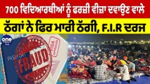 700 ਵਿਦਿਆਰਥੀਆਂ ਨੂੰ ਫਰਜ਼ੀ ਵੀਜ਼ਾ ਦਵਾਉਣ ਵਾਲੇ ਠੱਗਾਂ ਨੇ ਫਿਰ ਮਾਰੀ ਠੱਗੀ, F.I.R ਦਰਜ |OneIndia Punjabi