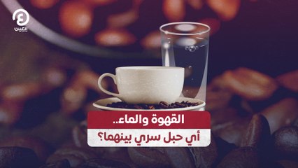 القهوة والماء.. أي حبل سري بينهما؟