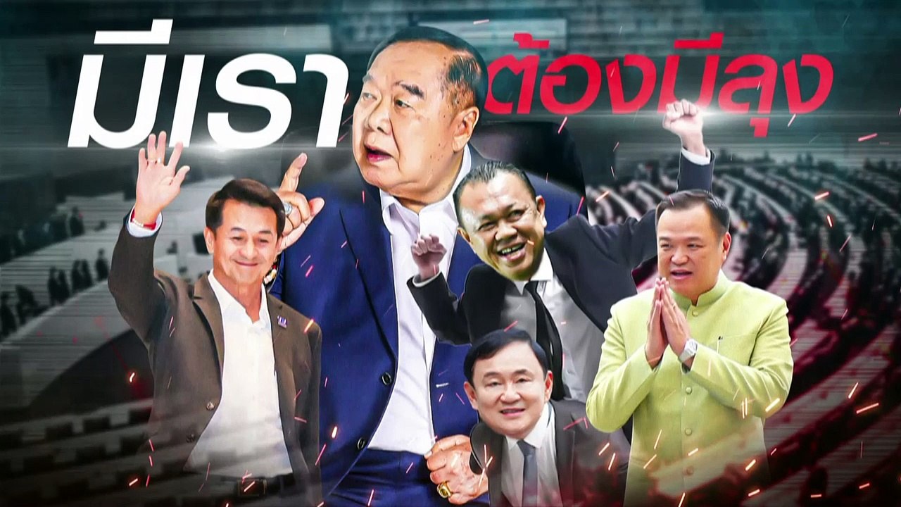 "บิ๊กป้อม" ปัดตอบ พร้อมเป็นฝ่ายค้าน | เนชั่นกรองข่าว | 08-ส.ค.-66 | PART1