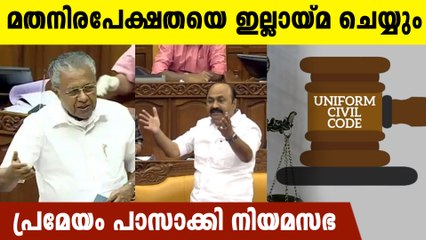 ഏക സിവില്‍ കോഡിനെതിരെ  പ്രമേയം പാസാക്കി നിയമസഭ