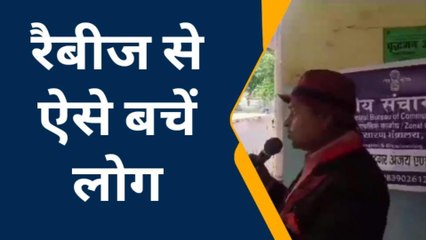 रायबरेली: कैसे फैलता है रेबीज और कैसे करें बचाव, आप भी जानिए