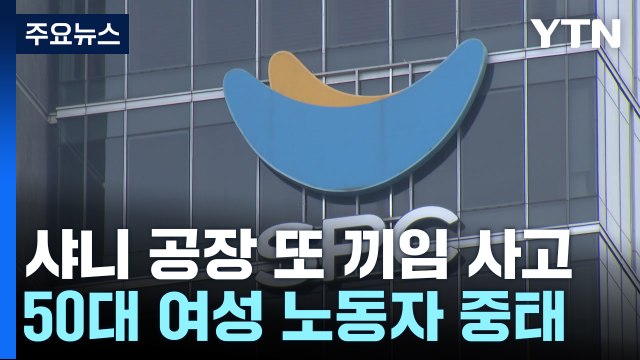 성남 샤니 빵 공장 또 노동자 끼임 사고...50대 중상 / YTN
