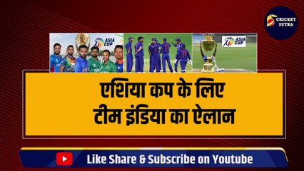 Asia Cup के लिए हो गया Team India का ऐलान, 15 मैच विनर खिलाड़ियों का हुआ सेलेक्शन | Team Announce for asia Cup 2023