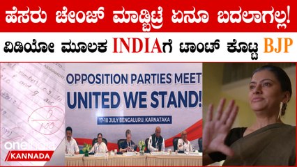 INDIA ಗೆ ತಿರುಗೇಟು ಕೊಡಲು BJP ಶೇರ್ ಮಾಡಿರೋ ಈ ವಿಡಿಯೋ ನೋಡಿ