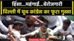 Jantar Mantar पर केंद्र सरकार के खिलाफ Youth Congress का Protest | वनइंडिया हिंदी #Shorts