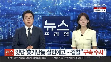 잇단 '흉기난동·살인예고'…검찰 "구속 수사"