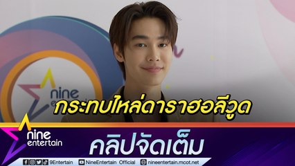 “ดิว” ตื่นเต้นกระทบไหล่ “เอ็มม่า สโตน” รับทำเพลงไม่ใช่เรื่องงาย (คลิปจัดเต็ม)