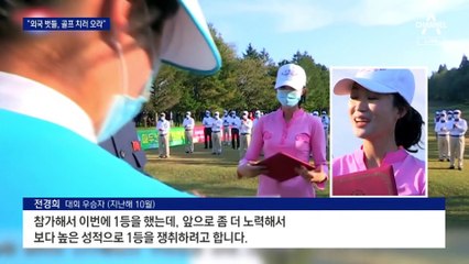 북한에 골프장이?…외국인 관광 유치