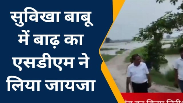 बस्ती: सरयू नदी का जलस्तर बढ़ने से ग्रामीणों में दहशत का माहौल, देखें वीडियो