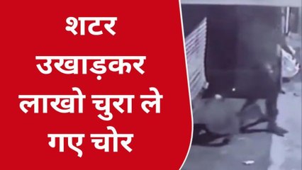 गाजियाबाद: दुकान का शटर उखाड़कर लाखों की चोरी, देखिए लाइव वीडियो