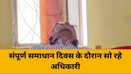 महोबा: कैसे मिलेगा फरियादियों को न्याय,जब ड्यूटी पर सो रहे अधिकारी,देखें वीडियो