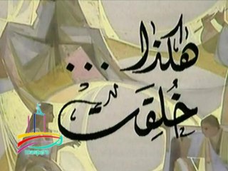 المسلسل النادر  هكذا خُلِقَتْ  -  تيتر المقدمة والنهاية  -   من مختارات الزمن الجميل