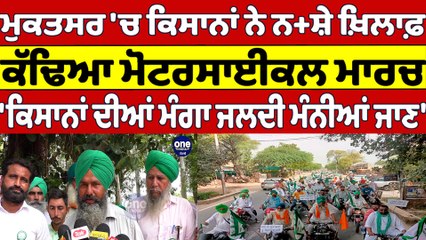 ਕਿਸਾਨਾਂ ਨੇ ਨ+ਸ਼ੇ ਖ਼ਿਲਾਫ਼ ਕੱਢਿਆ ਮੋਟਰਸਾਈਕਲ ਮਾਰਚ, 'ਕਿਸਾਨਾਂ ਦੀਆਂ ਮੰਗਾ ਜਲਦੀ ਮੰਨੀਆਂ ਜਾਣ'|OneIndia Punjabi