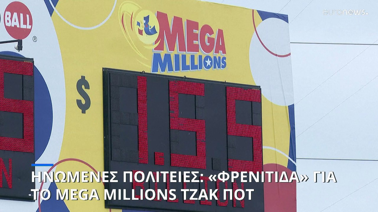 Ηνωμένες Πολιτείες: «Φρενίτιδα» για το MEGA MILLIONS Τζακ Ποτ