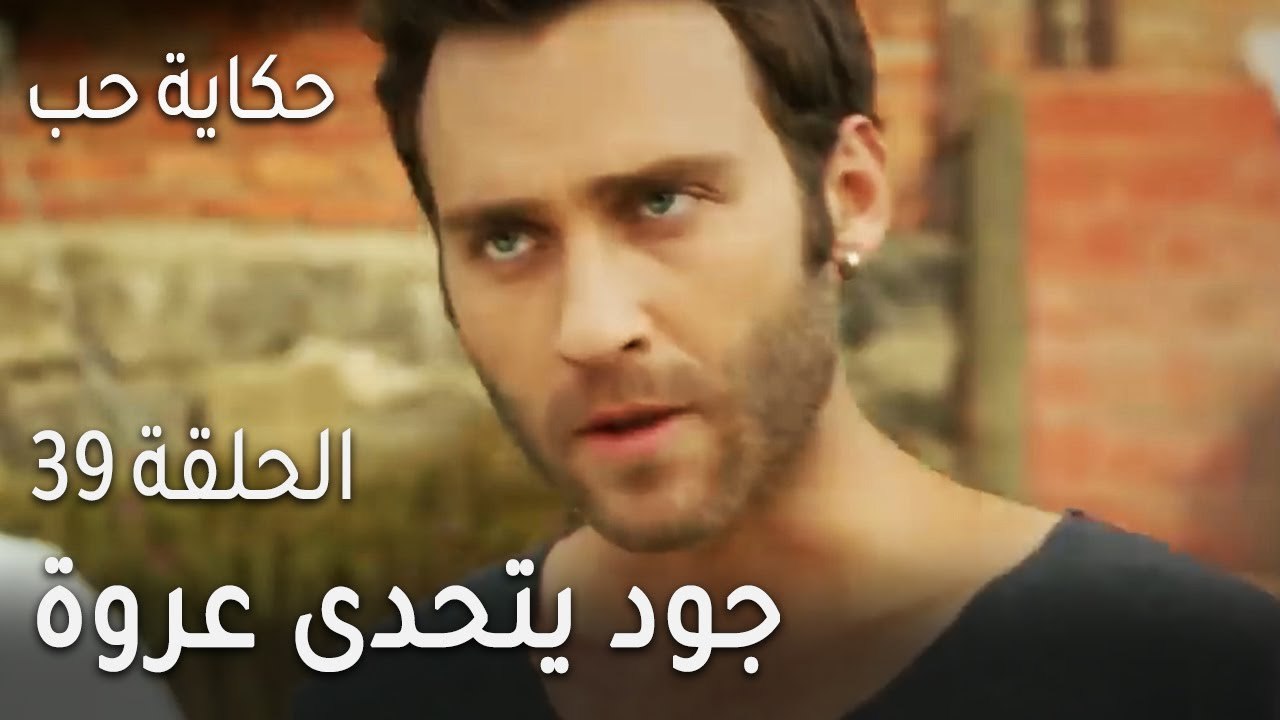 حكاية حب الحلقة 39 - جود يتحدى عروة بأنه سيجد ج...