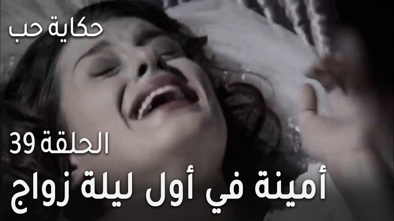 حكاية حب الحلقة 39 - أمينة في أول ليلة زواج