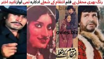 Pakistan film Inteqam ke Sholay Song, actots Badar Munir and Ishrat Ch, Singer Naheed Akhtar
