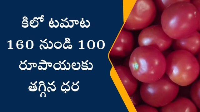 అనకాపల్లి జిల్లా: భారీగా తగ్గిన టమాటా ధర.. కిలో ఎంతంటే..?