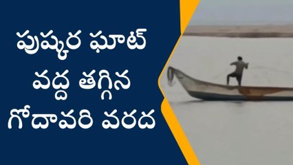 ములుగు: పుష్కర ఘాట్ వద్ద తగ్గిన గోదావరి వరద..!