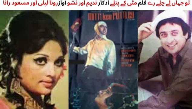 Pakistani Film Mitti Key Puttley Song, Tu lay chal ray, Actors Nadeem and Nisho, Singer Runa Laila