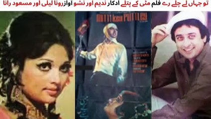 Pakistani Film Mitti Key Puttley Song, Tu lay chal ray, Actors Nadeem and Nisho, Singer Runa Laila