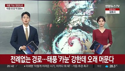 전례 없는 경로…태풍 '카눈' 강한데 오래 머문다