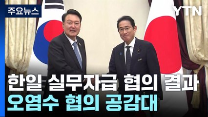 정부 "한일 오염수 협의 공감대"...野 "尹, 우려 표명해야" / YTN