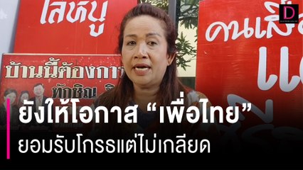 เสื้อแดงศรีสะเกษยอมรับโกรธแต่ไม่เกลียด “เพื่อไทย” ยังให้โอกาส | HOTSHOT เดลินิวส์ 08/08/66