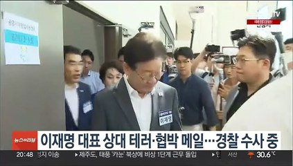 이재명 대표 상대 테러·협박 메일…경찰 수사 중