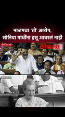 आपल्यावरचा आरोप ऐकून सोनिया गांधी हसू लागल्या