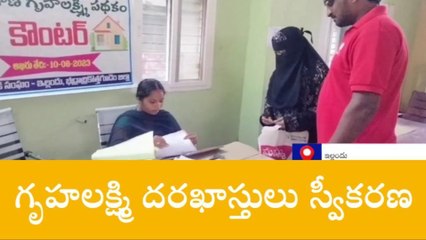 భద్రాచలం: గృహ లక్ష్మీ పథకానికి దరఖాస్తు చేసుకోండి..!