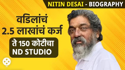 Nitin Desai Biography | नव्या युगातील विश्वकर्मा असा आला उदयास | Lokmat Filmy | NIAP3