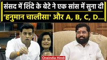 No Confidence Motion: Eknath Shinde के बेटे ने सुना दी Hanuman Chalisa और ABCD | वनइंडिया हिंदी