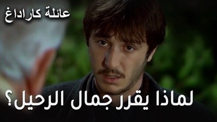 عائلة كاراداغ الحلقة 19 - لماذا يقرر جمال الرحيل؟